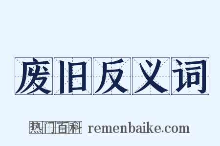 废旧反义词是什么意思的图片